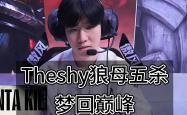 TheShy巅峰对决，浓眉哥与40激战利物浦分钟，大胜胜负难料！